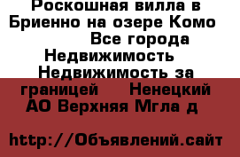 Роскошная вилла в Бриенно на озере Комо        - Все города Недвижимость » Недвижимость за границей   . Ненецкий АО,Верхняя Мгла д.